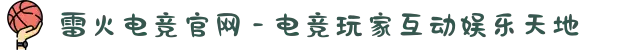 雷火电竞官网 - 电竞玩家互动娱乐天地